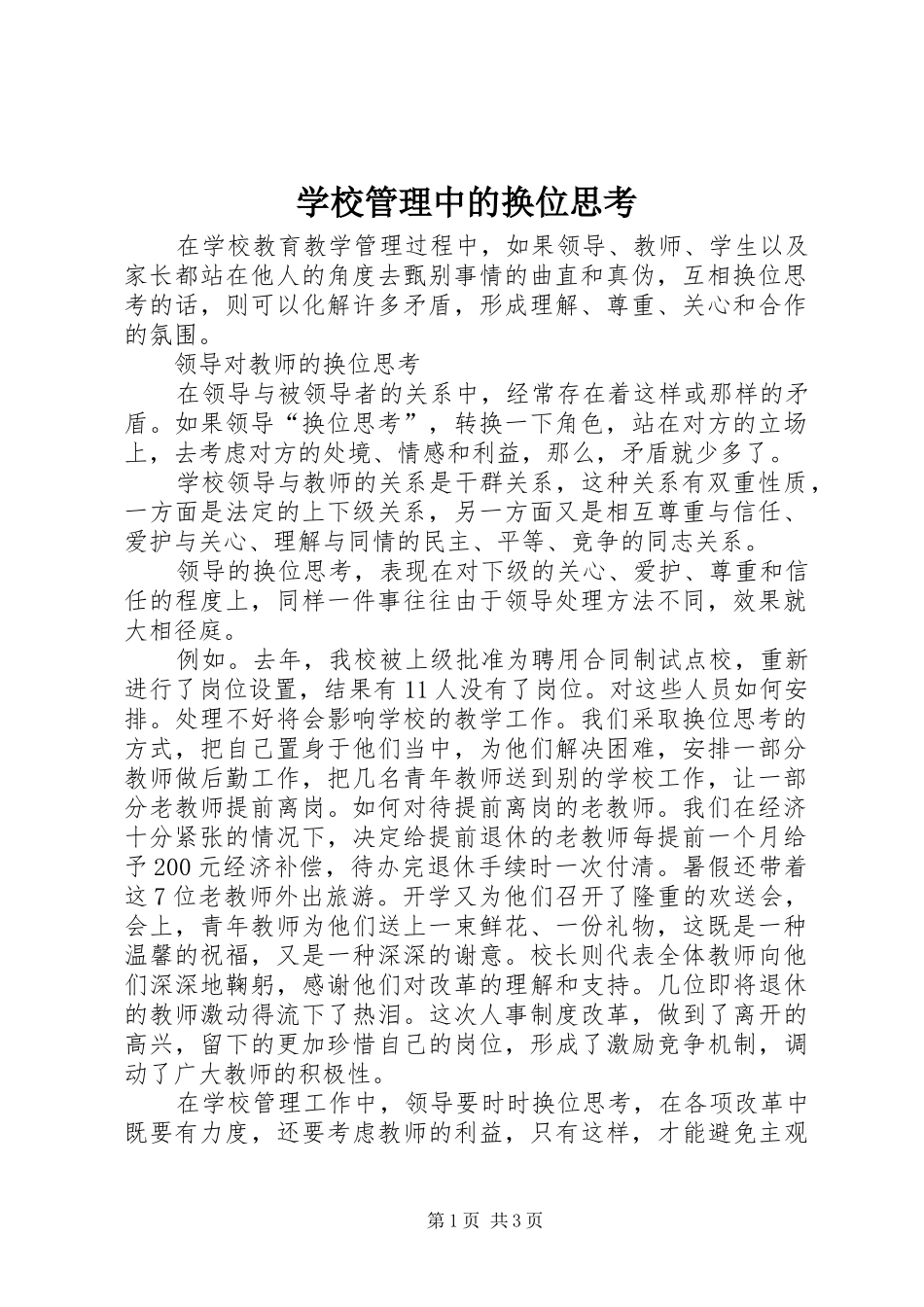 2024年学校管理中的换位思考_第1页