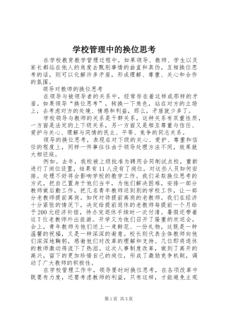 2024年学校管理中的换位思考