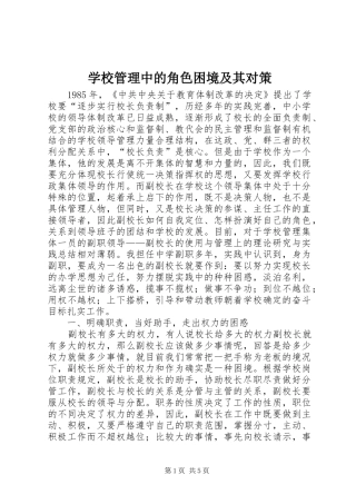 2024年学校管理中的角色困境及其对策
