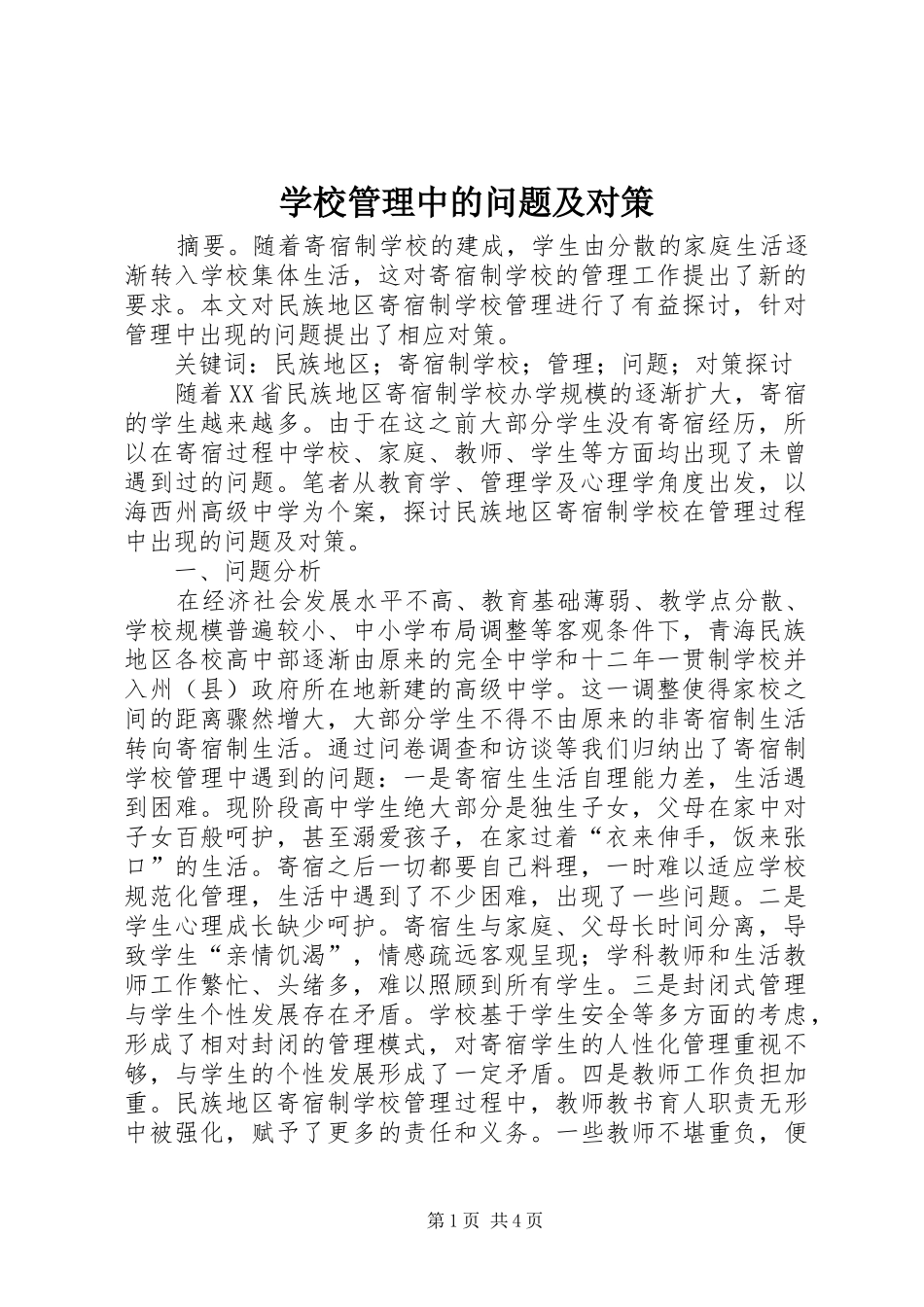 2024年学校管理中的问题及对策_第1页