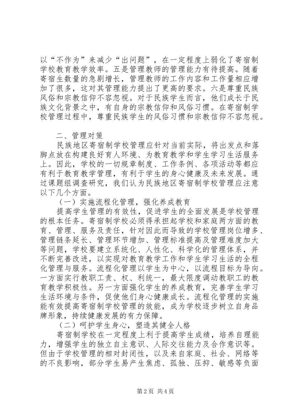2024年学校管理中的问题及对策_第2页
