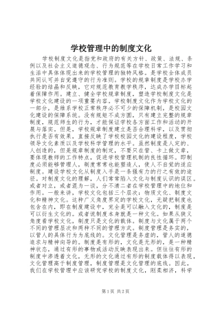 2024年学校管理中的制度文化