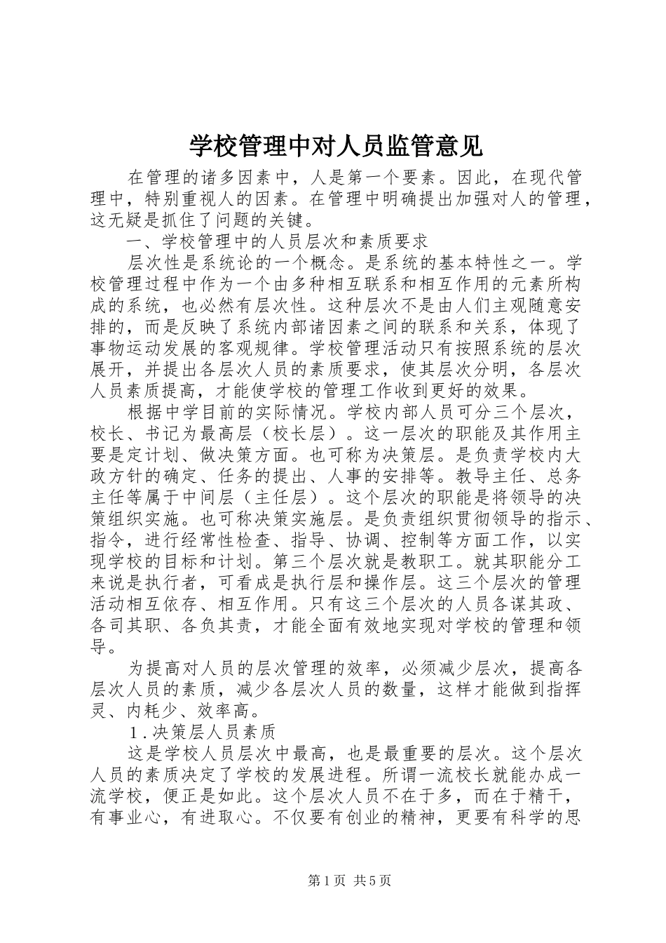 2024年学校管理中对人员监管意见_第1页