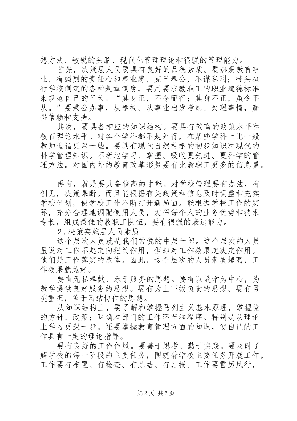 2024年学校管理中对人员监管意见_第2页