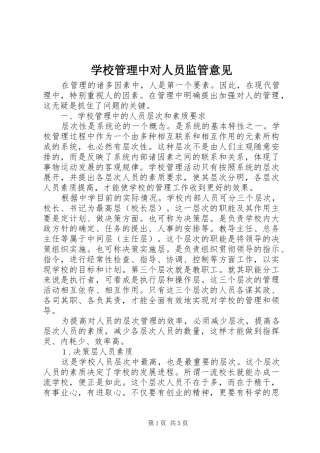 2024年学校管理中对人员监管意见