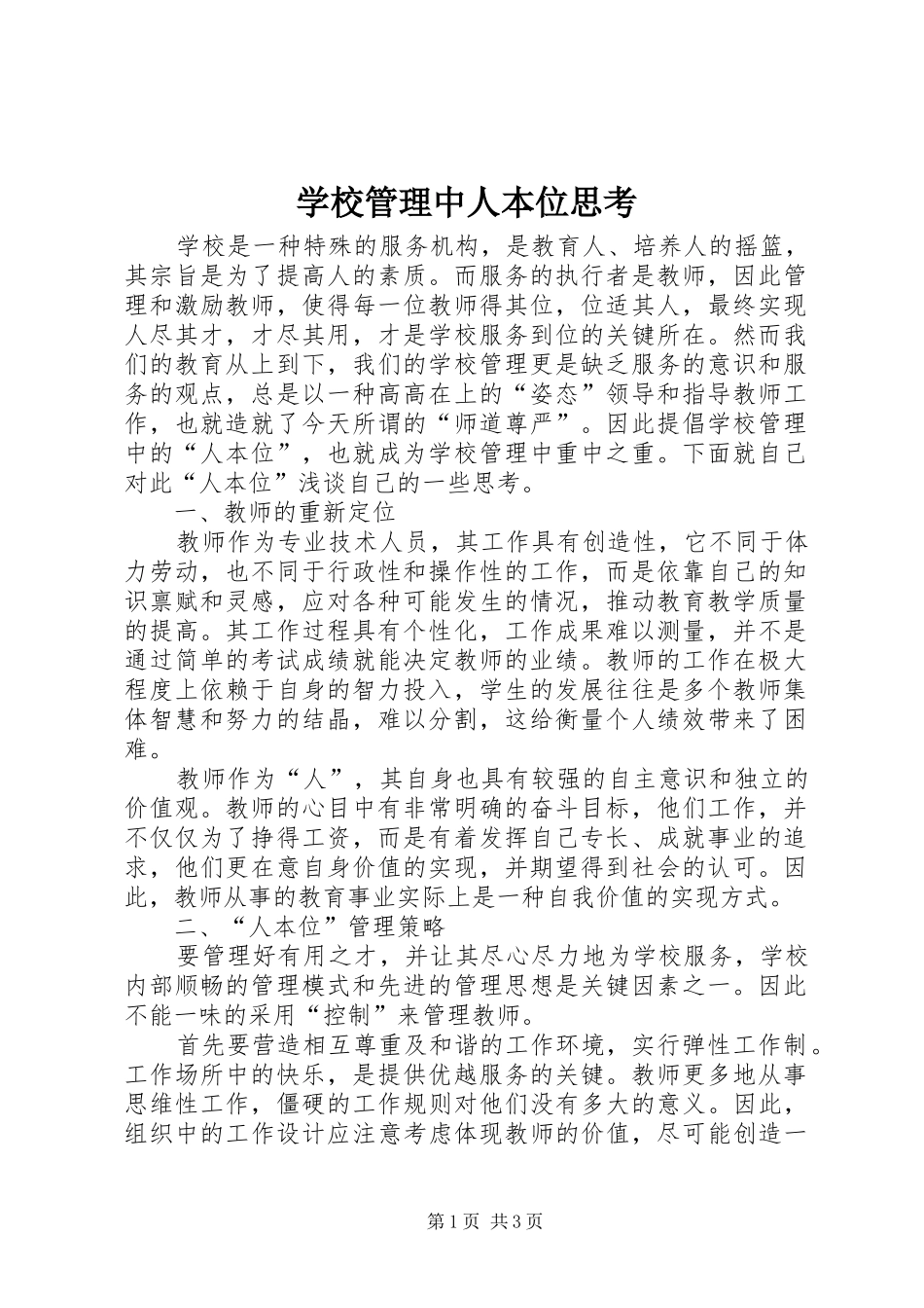 2024年学校管理中人本位思考_第1页