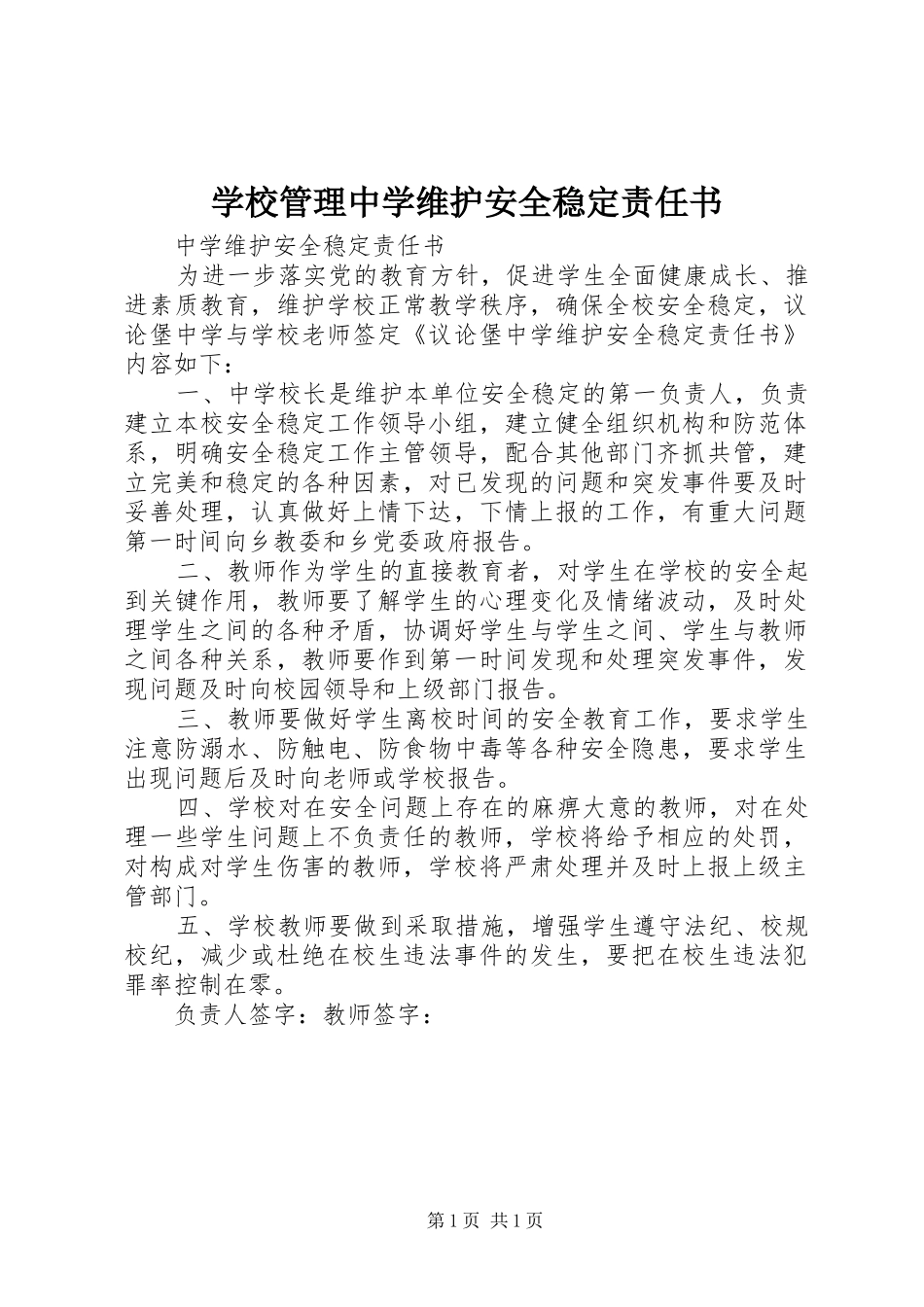 2024年学校管理中学维护安全稳定责任书_第1页