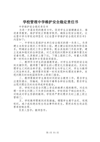 2024年学校管理中学维护安全稳定责任书