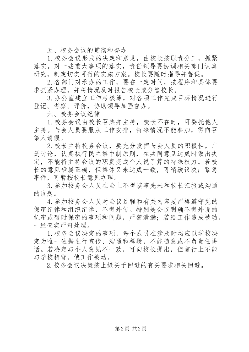 2024年学校管理中学校务委员会议事规则_第2页