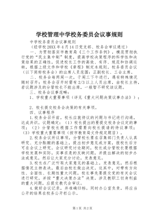 2024年学校管理中学校务委员会议事规则