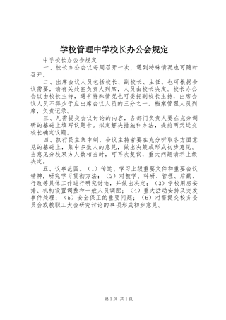 2024年学校管理中学校长办公会规定