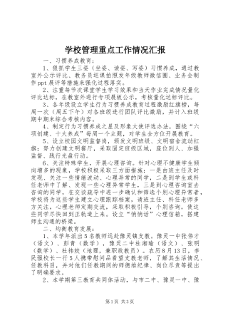 2024年学校管理重点工作情况汇报