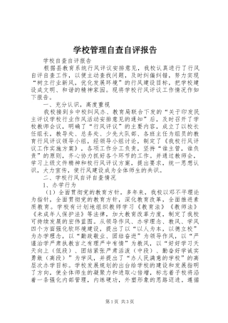 2024年学校管理自查自评报告