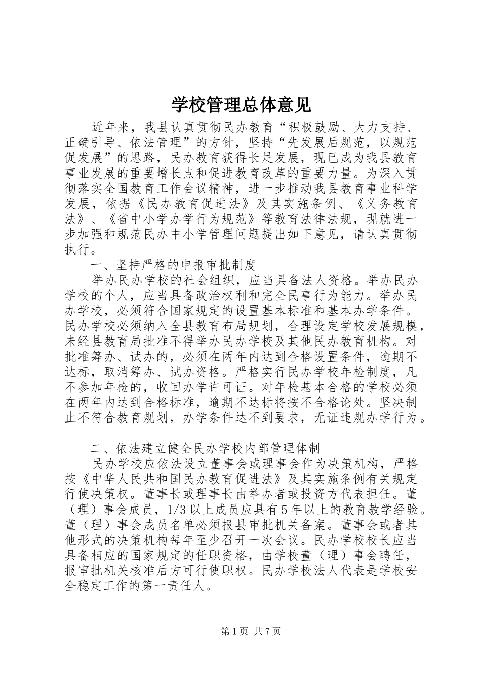 2024年学校管理总体意见_第1页