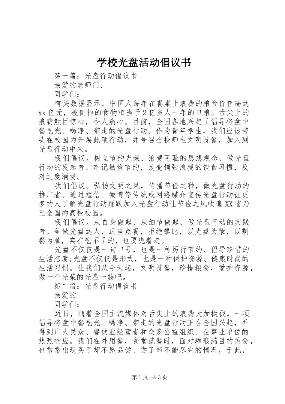2024年学校光盘活动倡议书_第1页