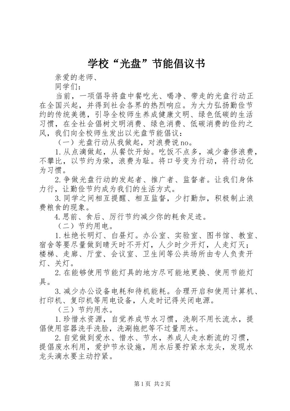 2024年学校光盘节能倡议书_第1页