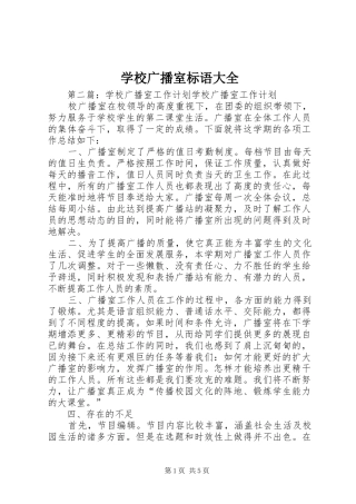 2024年学校广播室标语大全