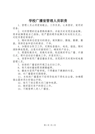 2024年学校广播室管理人员职责