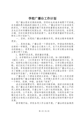 2024年学校广播台工作计划