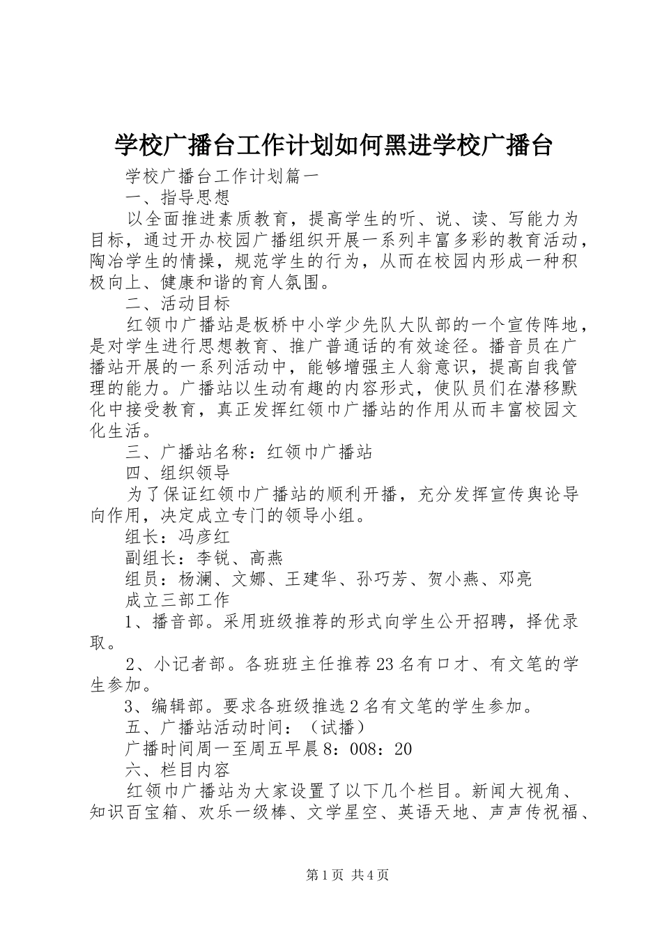 2024年学校广播台工作计划如何黑进学校广播台_第1页