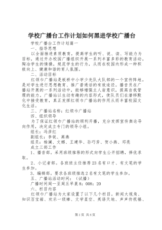 2024年学校广播台工作计划如何黑进学校广播台