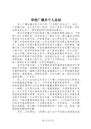 2024年学校广播员个人总结