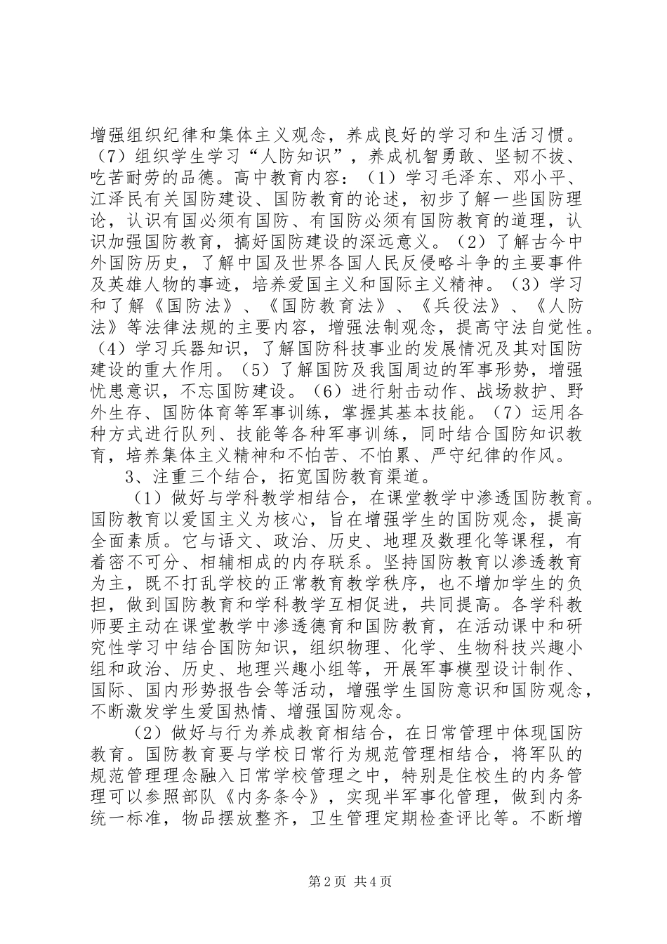 2024年学校国防教育工作方案_第2页