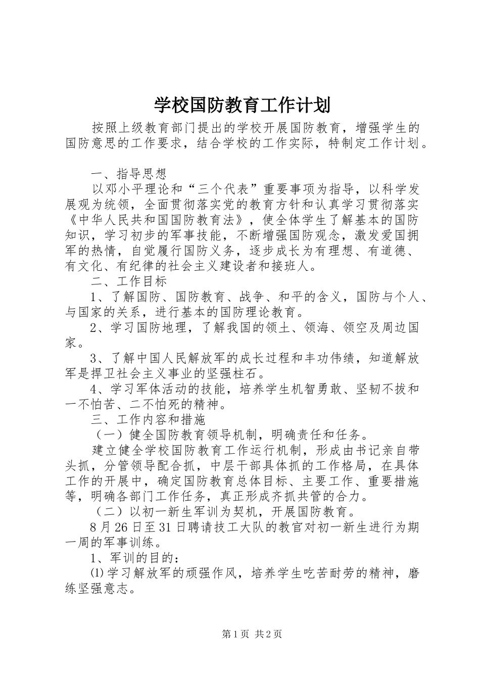 2024年学校国防教育工作计划_第1页