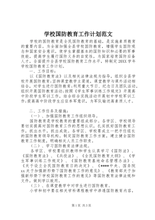 2024年学校国防教育工作计划范文