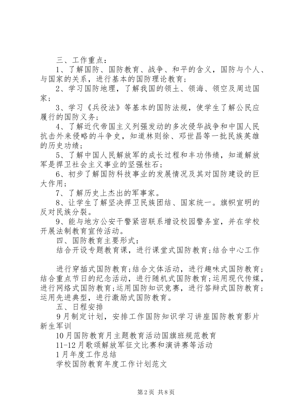 2024年学校国防教育工作计划范文四篇_第2页