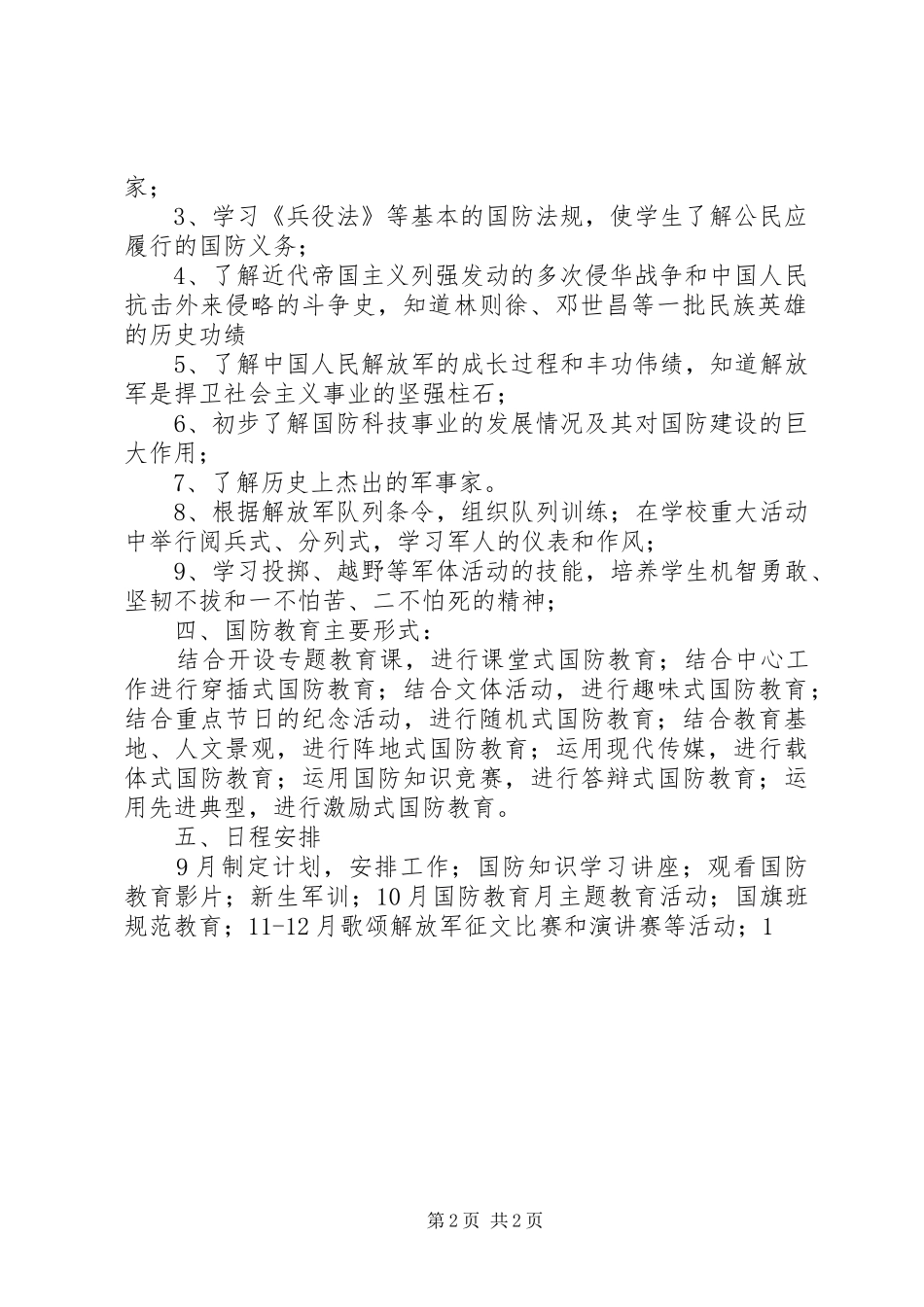 2024年学校国防教育工作计划总结_第2页