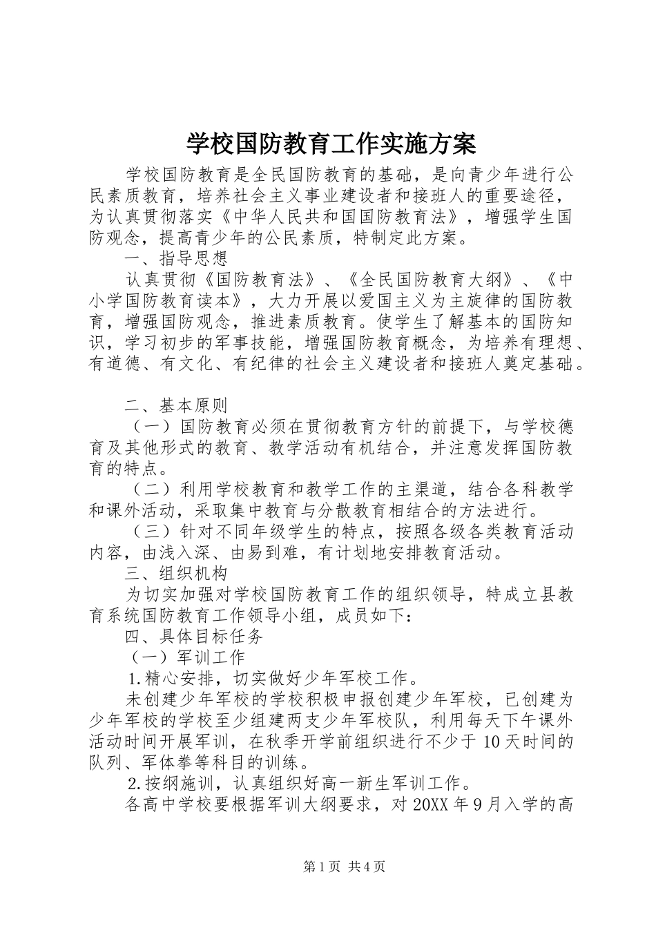 2024年学校国防教育工作实施方案_第1页