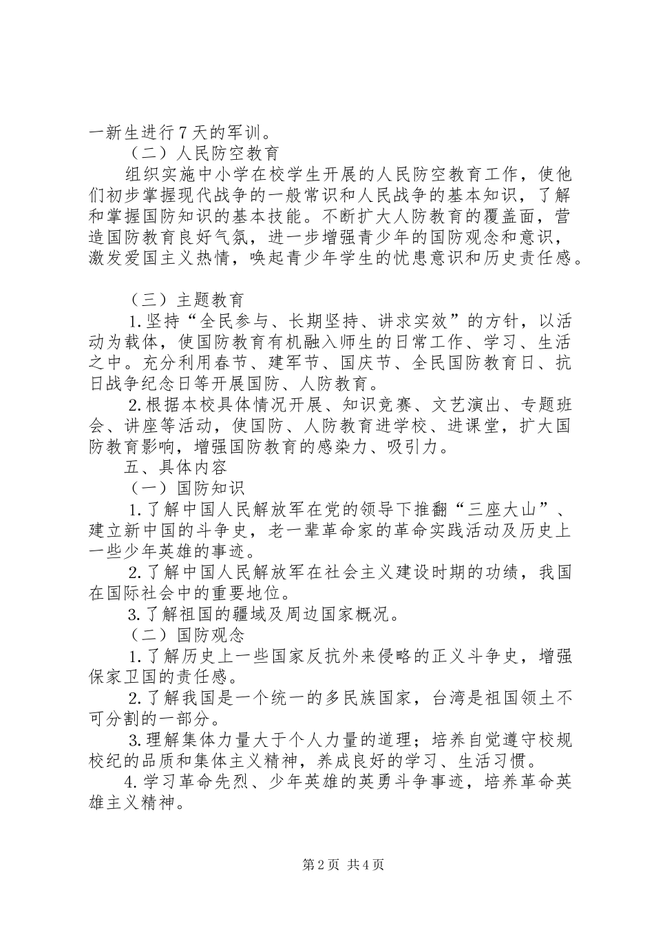 2024年学校国防教育工作实施方案_第2页