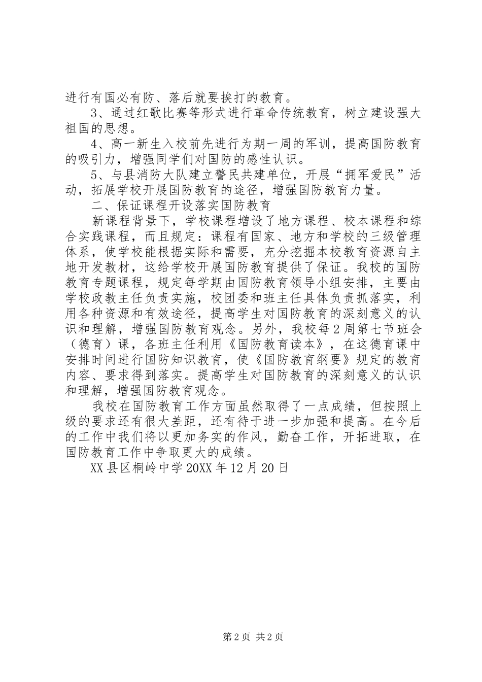 2024年学校国防教育工作总结_第2页