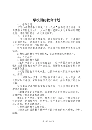 2024年学校国防教育计划