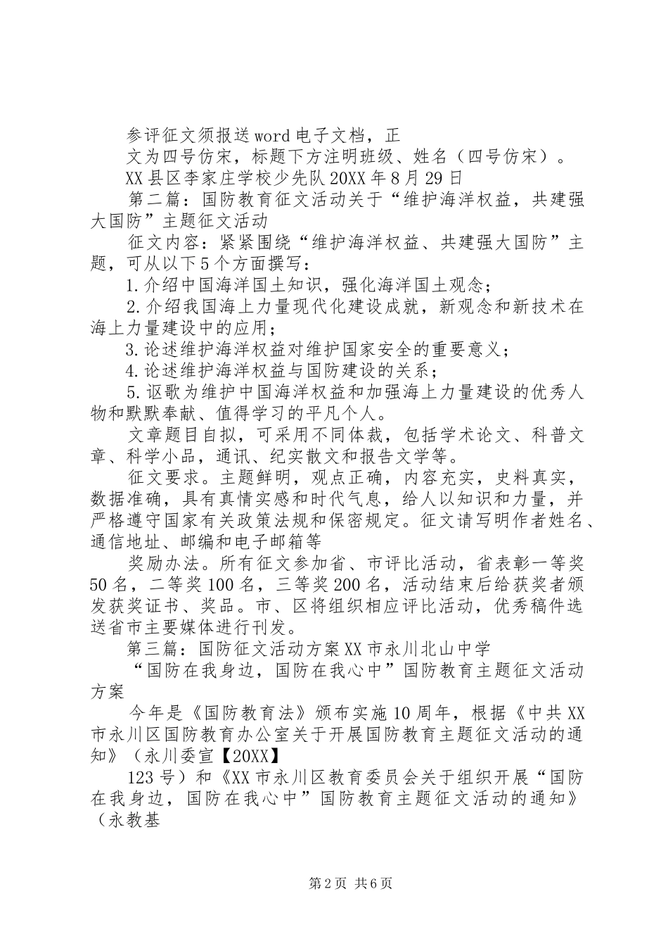 2024年学校国防教育征文活动方案_第2页
