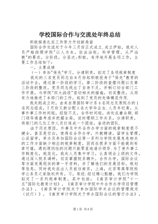 2024年学校国际合作与交流处年终总结