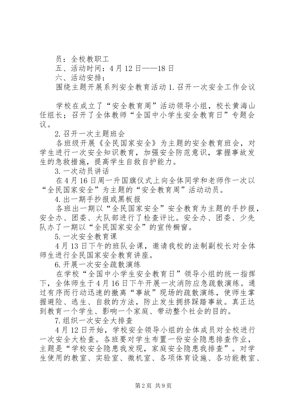 2024年学校国家安全教育日活动_第2页