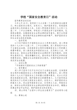 2024年学校国家安全教育日活动