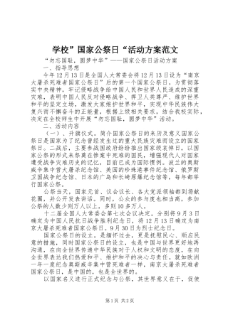 2024年学校国家公祭日活动方案范文
