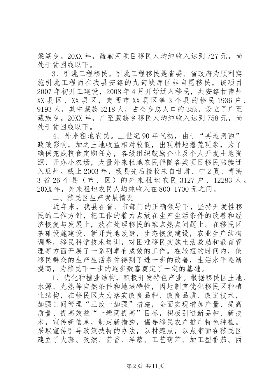 2024年移民乡镇荒地开发利用情况调研报告_第2页