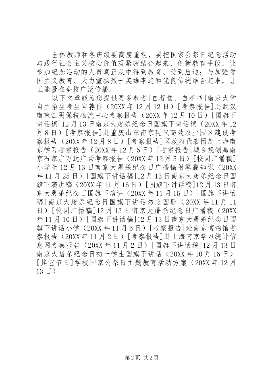 2024年学校国家公祭日主题教育活动方案_第2页