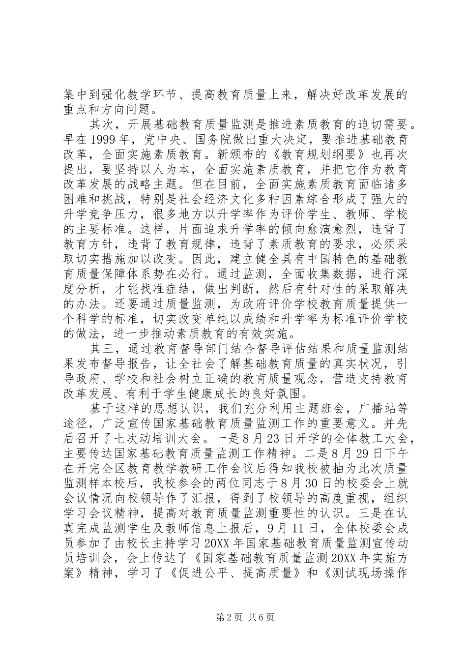 2024年学校国家基础教育质量监测工作总结_第2页
