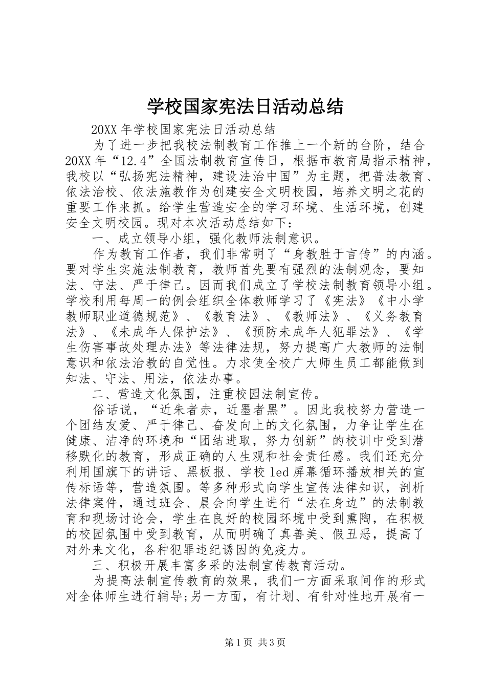 2024年学校国家宪法日活动总结_第1页