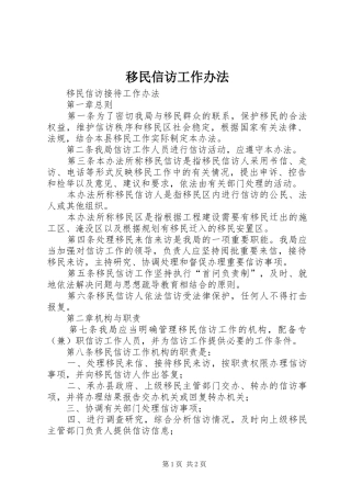 2024年移民信访工作办法