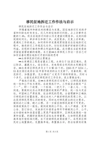 2024年移民征地拆迁工作作法与启示
