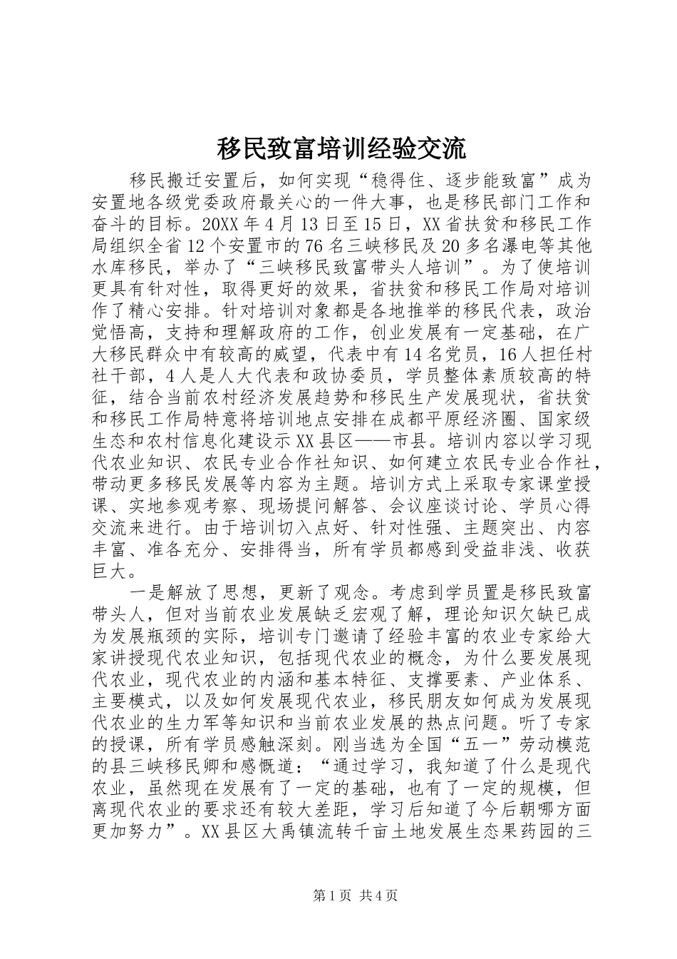 2024年移民致富培训经验交流_第1页