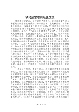 2024年移民致富培训经验交流