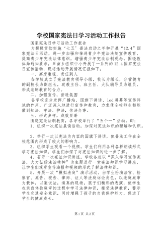 2024年学校国家宪法日学习活动工作报告