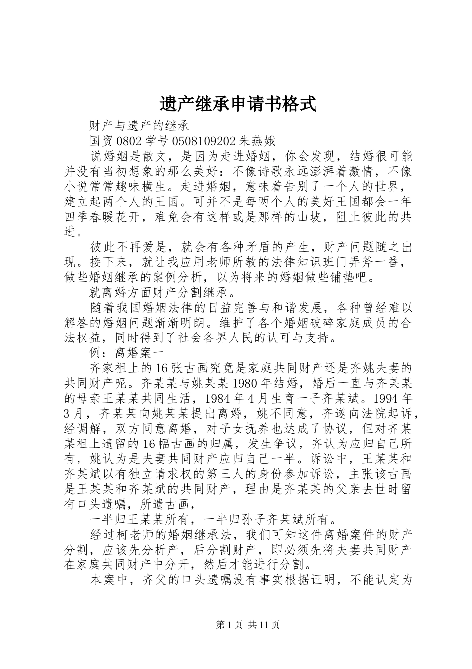 2024年遗产继承申请书格式_第1页